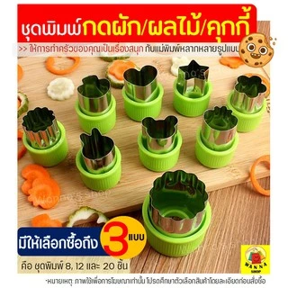 🔥ส่งฟรี🔥 ชุดพิมพ์กดสเตนเลส WANNA มีให้เลือก3แบบ พิมพ์กดคุกกี้ พิมพ์กดผักสแตนเลส พิมพ์กดผักผลไม้ พิมพ์กดผลไม้ แม่พิมพ์กด