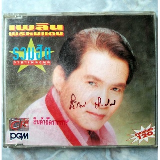 💿 CD เพลิน พรหมแดน : รวมฮิตราชาเพลงพูด