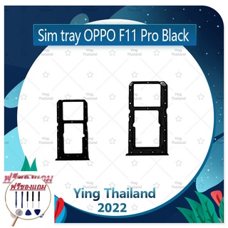 SIM OPPO F11 Pro/f11pro (แถมฟรีชุดซ่อม) อะไหล่ถาดซิม ถาดใส่ซิม Sim Tray (ได้1ชิ้นค่ะ) อะไหล่มือถือ คุณภาพดี