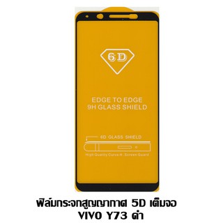 ฟิล์มกระจกสูญญากาศ 5D เต็มจอ VIVO Y73 สีดำ