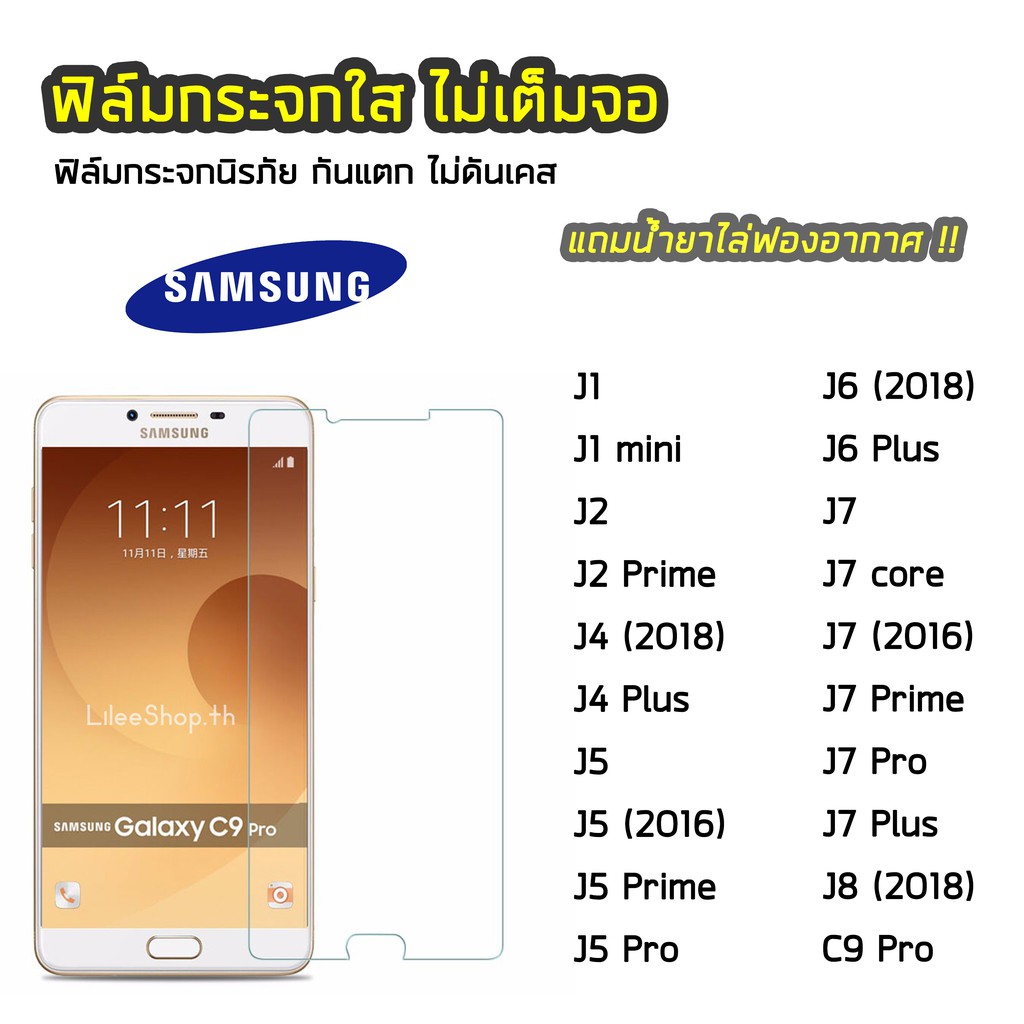 ฟิล์มกระจก Samsung  ทุกรุ่น J4Plus J6 J6Plus J7Pro J7Plus J7Prime J8 C9Pro  ฟิล์มกระจกนิรภัย แบบใส ไ