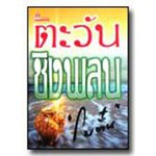 ตะวันชิงพลบ / โบตั๋น / หนังสือสภาพ 98-99%