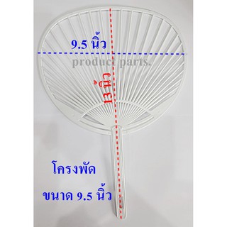 ด้ามพัดพลาสติกL9.5ใช้สติกเกอร์แปะลงบนโครงพัด💥ไม่เกิน1แพ็คต่อ1ออเดอร์💥