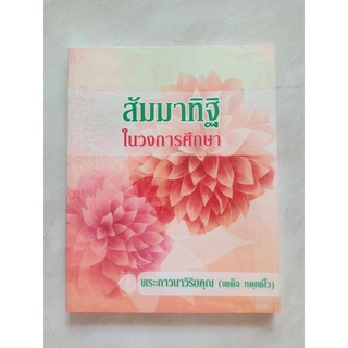 สัมมาทิฐิในวงการศึกษา  หนังสือมือสอง