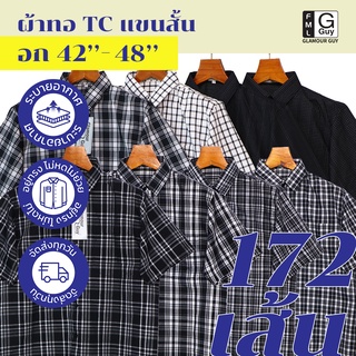 Glamour Guy เสื้อเชิ้ตแขนสั้น ลายสก๊อต ไซส์ S(42”) - XL(48”) ผ้าทอ TC ใส่สบาย สีขาว-ดำ