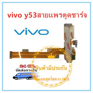 VIVO Y53 อะไหล่สายแพรตูดชาร์จ แพรก้นชาร์จ  คุณภาพดี