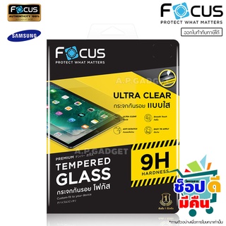 ฟิล์มกระจก แบบใส FOCUS [TGUC] - Samsung Tab A A8 A7 Lite T225 S4 S5E S6 Lite S7 S8 Plus Ultra FE 5G 12.4 14.6