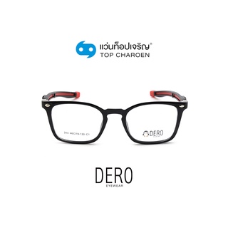 DERO แว่นสายตาเด็กทรงเหลี่ยม 314-C1 size 46 By ท็อปเจริญ