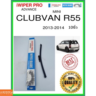 ใบปัดน้ำฝนหลัง  CLUBVAN R55 2013-2014 Clubvan R55 10นิ้ว MINI มินิ A280H ใบปัดหลัง ใบปัดน้ำฝนท้าย