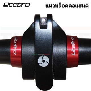 แหวนล็อคคอแฮนด์จักรยานพับ LITEPRO 25.4mm