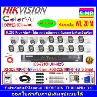 กล้องวงจรปิด Hikvision ColorVu 5MP รุ่น DS-2CE70KF0T-MFS 3.6(4)+DS-2CE10KF0T-FS 3.6mm(12)+iDS-7216HUHI-M2/S+4H2JBP.AC