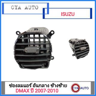 ช่องแอร์ อันกลาง ข้างซ้าย ISUZU Dmax ปี 2007-2010