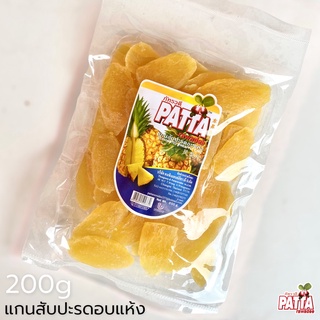 แกนสับปะรดอบแห้ง 200g ตรา Patta  ผลไม้อบแห้ง พร้อมส่ง สับปะรด แกนสับปะรด อร่อย ไม่แข็ง