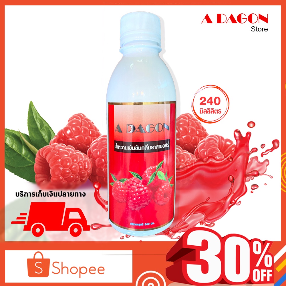 (ของแท้ 100%) สินค้ายอดนิยม น้ำหวาน เอดาก้อน Adagon น้ำหวานเข้มข้น (กลิ่นราสเบอร์รี่) เอด้าก้อน ขนาด 250 ml