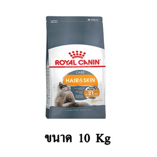 Royal Canin Hair &amp; Skin Care อาหารแมวโต บำรุงขนและผิวหนัง ขนาด 10 KG.