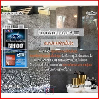 MAXZO M100 น้ำยาเคลือบเงาใส พื้นและผนังปูน (3.785ลิตร)