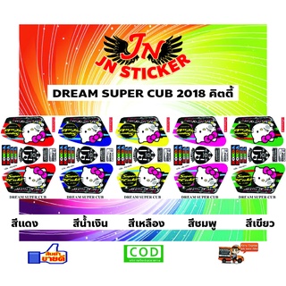 สติกเกอร์ DREAM SUPER CUB ดรีม ซุปเปอร์ คับ 2018 คิตตี้ตัวเล็ก