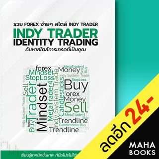 รวย FOREX ง่ายๆ สไตล์ INDY TRADER | อินดี้ เทรดเดอร์ ธิติวัจน์ ห้วยหงษ์ทอง,ทีมงาน Indy Trader