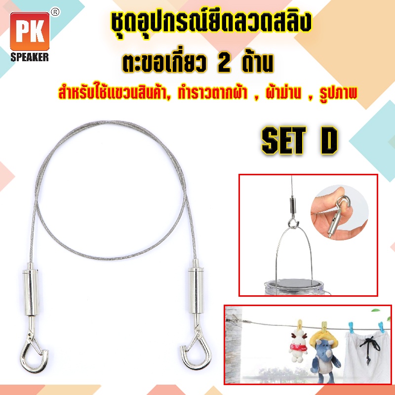 อุปกรณ์ยึดลวดสลิง SET D แบบตะขอเกี่ยว 2 ด้าน สำหรับแขวนป้าย,โคมไฟ,รูป,ป้ายห้างสรรพสินค้า
