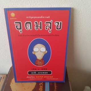 #1601 อุดมสุข เล่มที่1 ตอน ลาที บางกอก หนังสือมือสอง