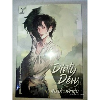 Dirty Dew #น้ำค้างฟ้าขุ่น - Raccool (หนังสือมือหนึ่ง ในซีล)