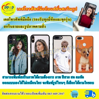 เคสมืถือสั่งทำ เคสโทรศัพท์มือถือ เคสรูปตัวเอง!!! สั่งทำใส่รูปตัวเองได้ เกรดA (ทักแชทสอบถามรุ่นได้)