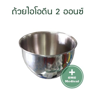 ถ้วยไอโอดีน lodine Cup ถ้วยไอโอดีนสเเตนเลส ผลิตจากสแตนเลสคุณภาพดี สำหรับใส่สิ่งของหรือของเหลวต่างๆ