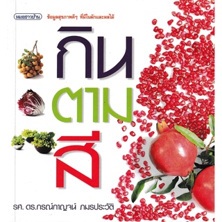 หนังสือกินตามสี (อาหารเพื่อสุขภาพ)