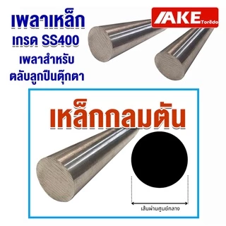 เหล็กเพลา ขนาด10มิล ยาว1เมตร เพลากลม เพลาขาว ผิวดิบ เพลาขาวดิบ เพลาตัน เกรดเหล็ก SS400 โดย AKE