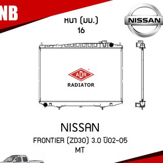 หม้อน้ำ NISSAN FRONTIER (ZD30) 3.0 ปี 2002-2005 MT (เกียร์ธรรมดา) หม้อน้ำอลูมิเนียม ฝาพลาสติก หม้อน้ำรถยนต์/ADR