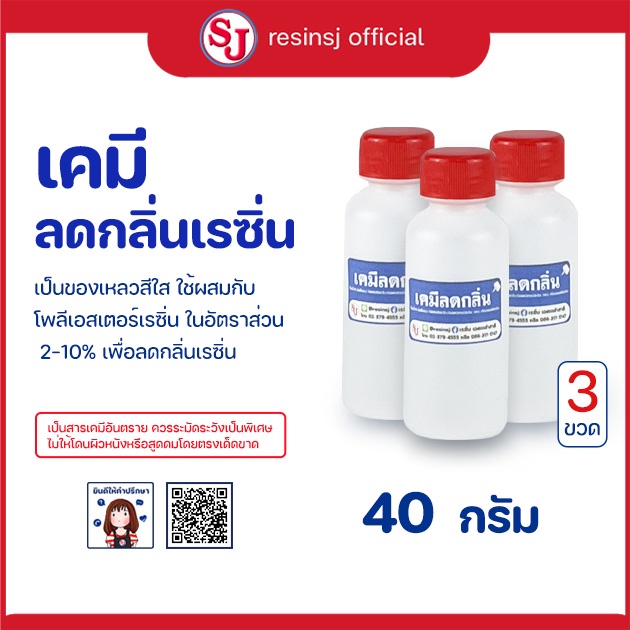 น้ำยาลดกลิ่น เรซิ่น ขนาด 40 กรัม ชุด 3 ขวด
