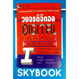 วงจรดิจิตอล ลอจิกเชิงจัดหมู่(9789748515038) ปกมีรอย