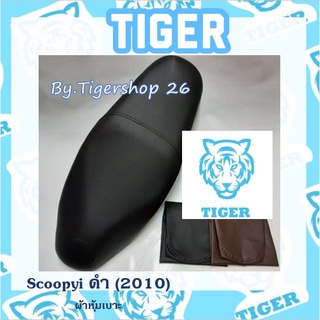 ผ้าหุ้มเบาะ สกู๊ปปี้ไอ สีดำ 2009-2010 Scoopy i ผ้าเบาะ มอเตอร์ไซค์ เบาะมอเตอร์ไซค์Tiger