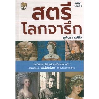 หนังสือ สตรีโลกจารึก พิมพ์ครั้งที่ 2 (ราคาปก 195 บาท)