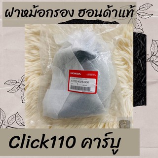 ฝาหม้อกรองแท้ศูนย์ฮอนด้า Click110 คาร์บู (17235-KVB-900) คลิก110 ฝาหม้อกรองแท้100% อะไหล่แท้100%