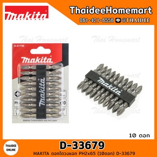 MAKITA ดอกไขควงแฉก PH2x65 (10ดอก) D-33679