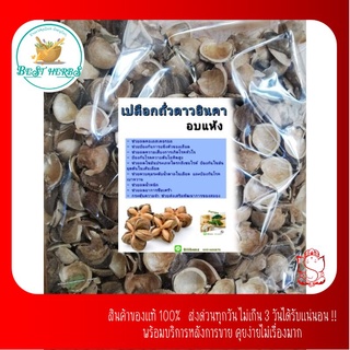 เปลือกถั่วดาวอินคา เกรดA (150กรัม)