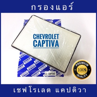 กรองแอร์ Chevrolet Captiva เชฟโรเลต แคปติวา (กันฝุ่น PM 2.5)