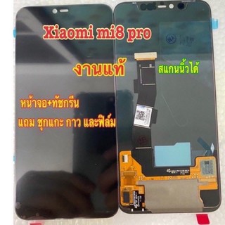 หน้าจอ Lcd xiaomi mi8pro แถมฟิล์ม+แถมชุดไขควง+กาว