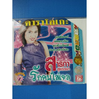 แผ่น VCD คาราโอเกะ สาธิกา สุพรรษา รักคนใส่เจล