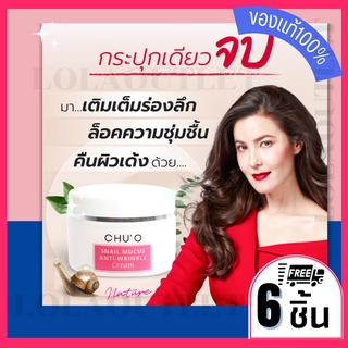 CHUO SNAIL MUCUS ANTI WRINKLE CREAM 30ML ชูโอ เสนล Chu o snail ชู โอ ครีม ครีมทาหน้าตึง ครีมลดริ้วรอย ครีมลดร่องแก้ม 6pc