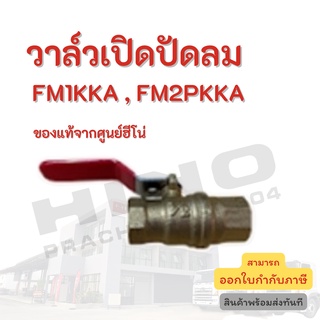 วาล์วเปิดปัดลม HINO รุ่นรถ FM1KKA , FM2PKKA อะไหล่รถบรรทุก แท้จากศูนย์