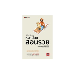 BeeMedia(บี มีเดีย) หนังสือ วิธีคิด วิธีรวย หมาน้อยสอนรวย - ฉบับปรับปรุง หนังสือพัฒนาตนเอง