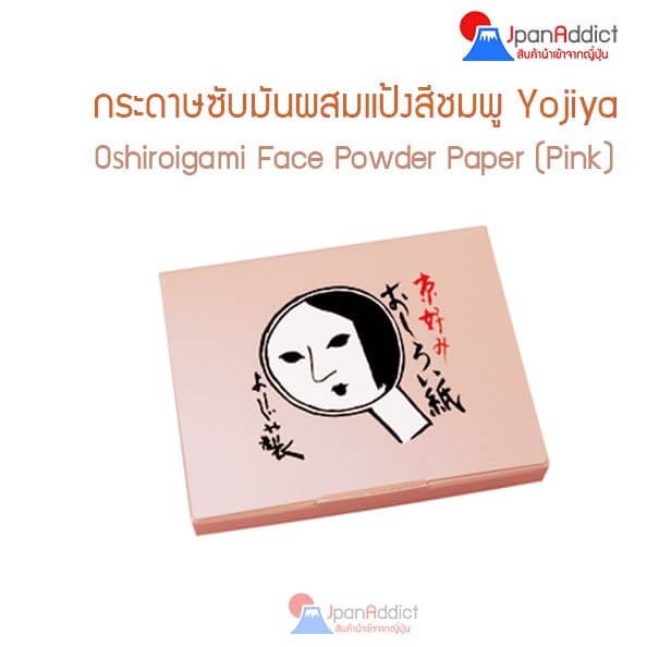 กระดาษซับมันโยจิยะ ผสมแป้ง สีชมพู (60แผ่น) Yojiya Oshiroigami Face Powder Paper Pink