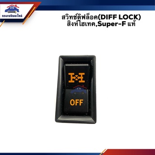 (แท้💯%) สวิทช์ดิ๊ปล็อค (DIFF LOCK) HINO สิงห์ไฮเทค,Super-F