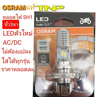 LED SH1,OSRAM,หลอดไฟหน้ามอเตอร์ไซร์3ขา,SH1