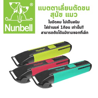 ทริมเมอร์สุนัข (แบตตาเลี่ยน) อุปกรณ์ตัดแต่งขนสัตว์ เข้าได้ทุกซอกซอน แข็งแรง ใช้ง่าย คมกริบ มี 3 สี