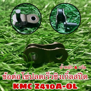 ข้อต่อโซ่ปลดเร็วซิงเกิ้ลสปีด Z410A-OL   quick release single speed