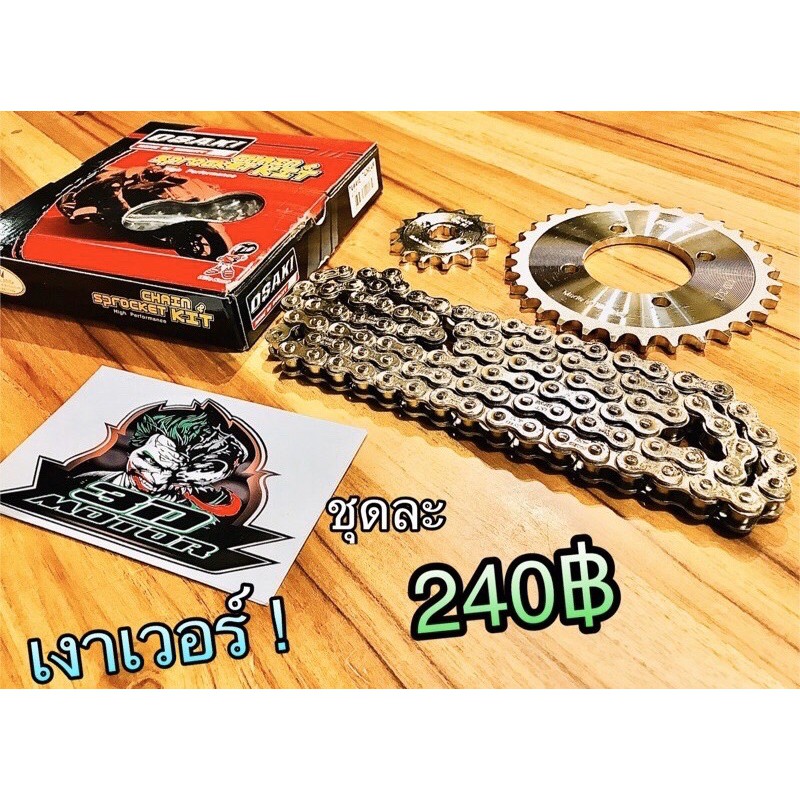 โซ่สเตอร์ เลส OSAKI แพ๊คชุด14-30-100 W100 เก่า Dream 100 คุรุ W110S ทั้งชุด Osaki ราคา ถูกที่สุด ดีลบีเคเค แกลเลอรีภาพที่ 2