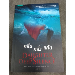 นิยายแปล " คลื่น คลั่ง แค้น Daughter of Deep Silence " โดย แคร์รี่ ไรอัน